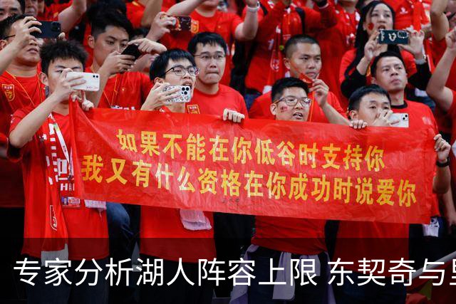 专家分析湖人阵容上限 东契奇与里夫斯助力进攻高效