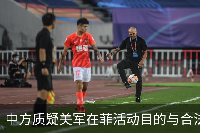 中方质疑美军在菲活动目的与合法性