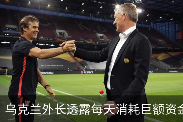乌克兰外长透露每天消耗巨额资金，愿停火但不舍领土