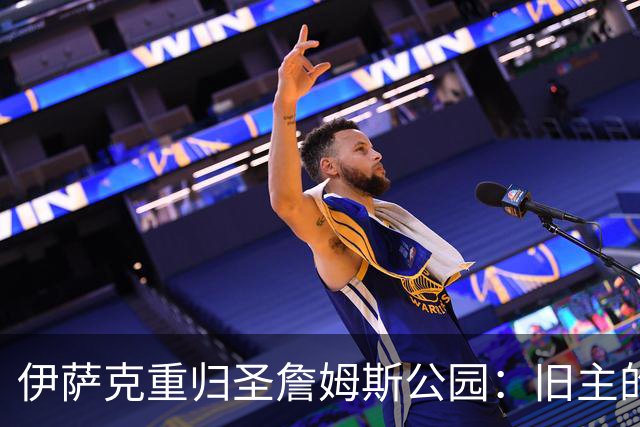 伊萨克重归圣詹姆斯公园：旧主的仇恨等待他的归来