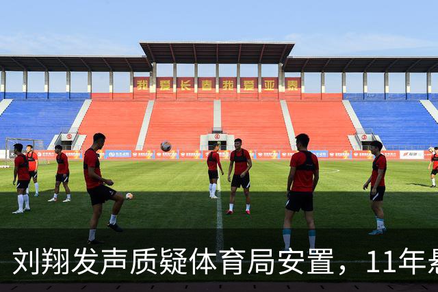 刘翔发声质疑体育局安置，11年悬而未决的背后真相曝光