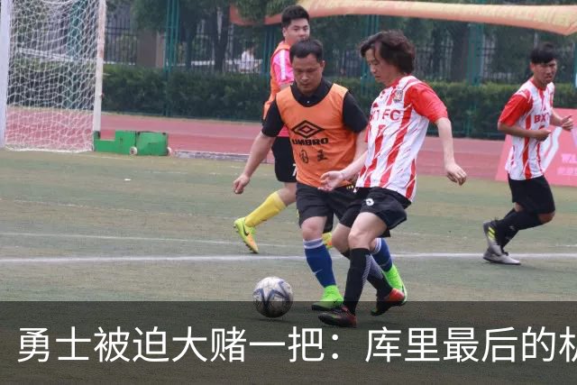 勇士被迫大赌一把：库里最后的机会与巴特勒的重返之路