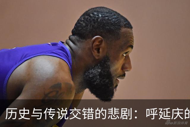 历史与传说交错的悲剧：呼延庆的真实面貌
