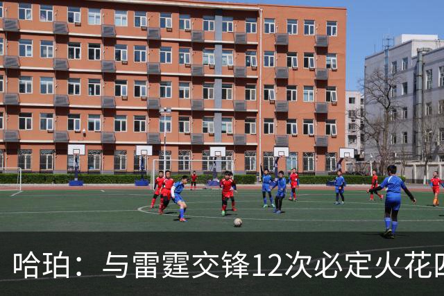 哈珀：与雷霆交锋12次必定火花四溅 关键在于提前调整心态