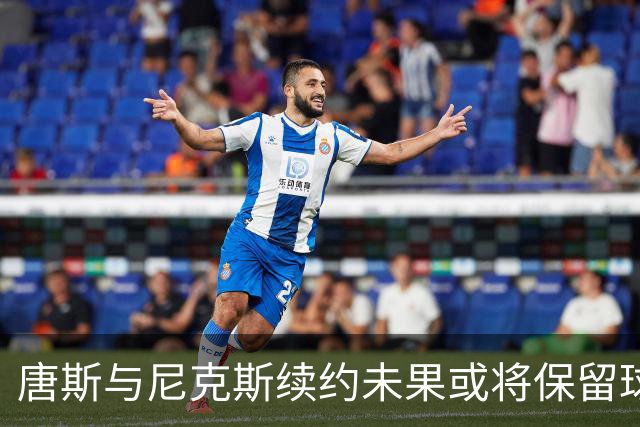 唐斯与尼克斯续约未果或将保留球员选项