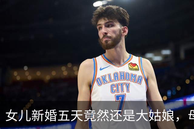 女儿新婚五天竟然还是大姑娘，母亲察觉异常暗中助力，她羞得满脸通红