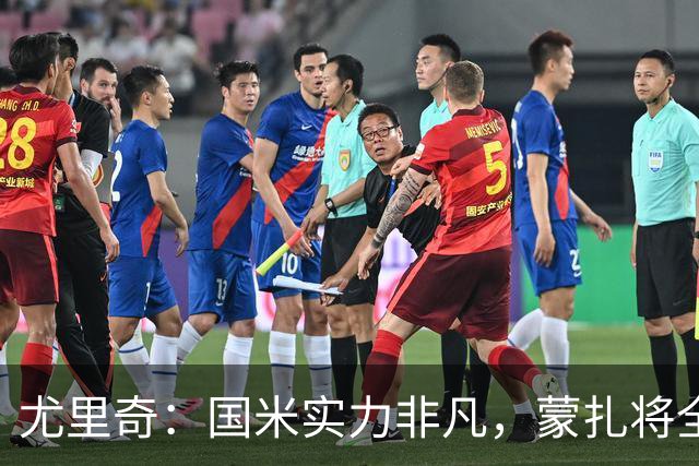 尤里奇：国米实力非凡，蒙扎将全力以赴