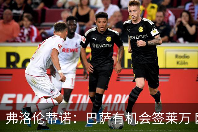 弗洛伦蒂诺：巴萨有机会签莱万 欧洲超级联赛仍在进行中