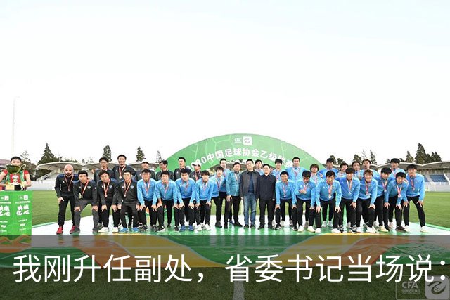 我刚升任副处，省委书记当场说：这个年轻人，我要他，明天到省委来