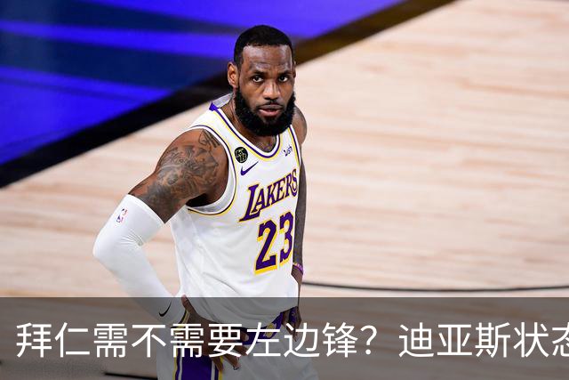 拜仁需不需要左边锋？迪亚斯状态低迷，国家队暂时放假