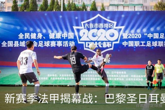 新赛季法甲揭幕战：巴黎圣日耳曼迎战雷恩，昂首追求首胜