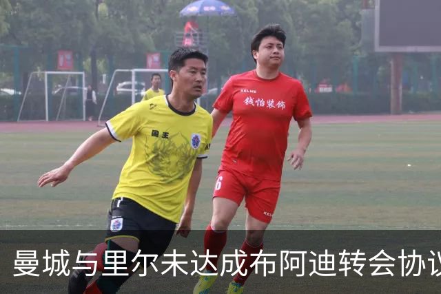 曼城与里尔未达成布阿迪转会协议，相关团队予以确认