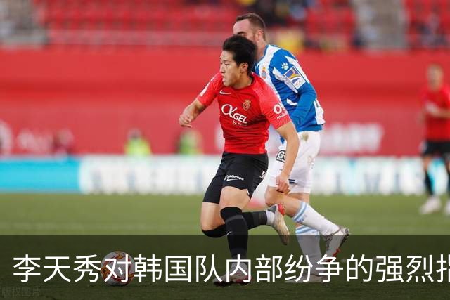 李天秀对韩国队内部纷争的强烈指责：难道没有认真拼搏的球员吗？