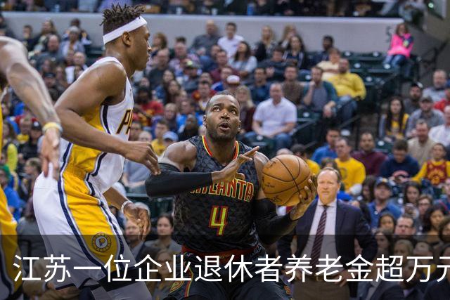 江苏一位企业退休者养老金超万元，幸福生活即将开启！