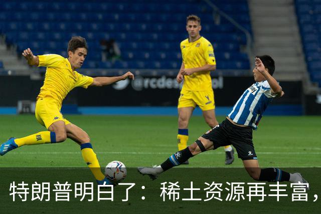特朗普明白了：稀土资源再丰富，缺乏技术也是空谈！