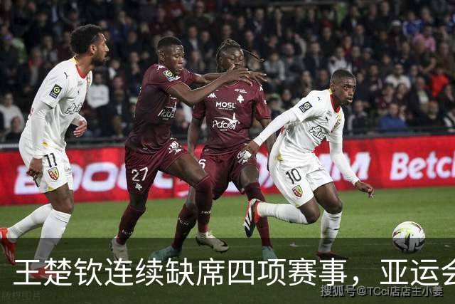 王楚钦连续缺席四项赛事，亚运会备战成为重中之重