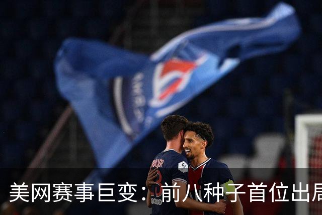 美网赛事巨变：前八种子首位出局，郑钦文赛程揭晓