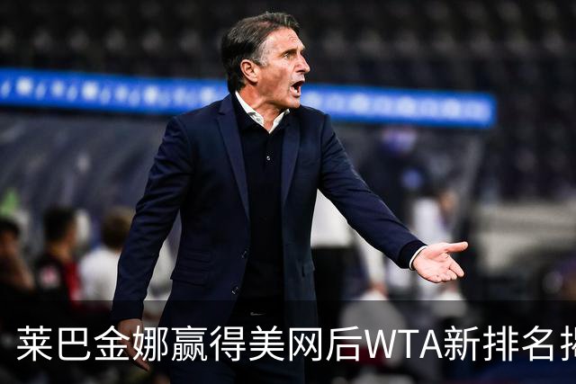莱巴金娜赢得美网后WTA新排名揭晓，郑钦文飞跃69位回归前列！