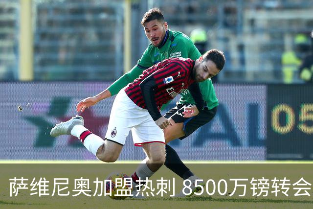 萨维尼奥加盟热刺 8500万镑转会引发热议