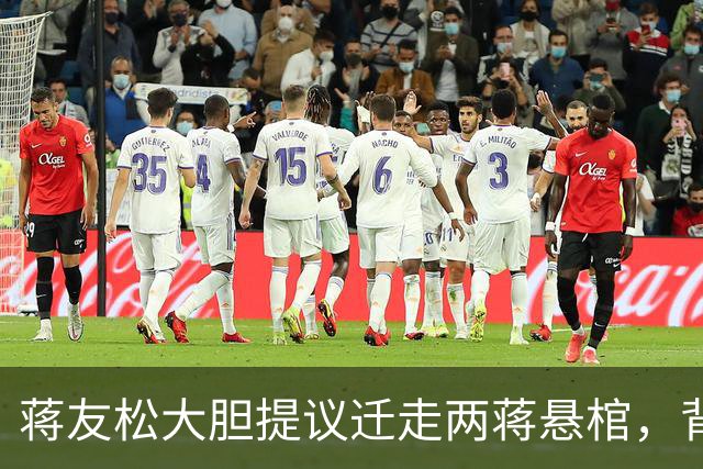 蒋友松大胆提议迁走两蒋悬棺，背后缘由浮出水面
