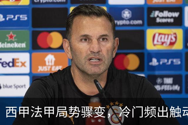 西甲法甲局势骤变，冷门频出触动各大联赛