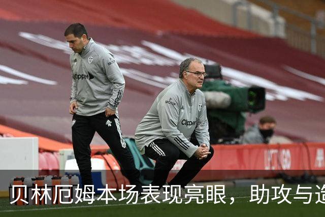 贝林厄姆本场表现亮眼，助攻与造点双丰收