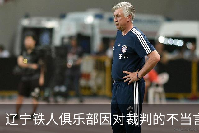辽宁铁人俱乐部因对裁判的不当言论被罚款及批评