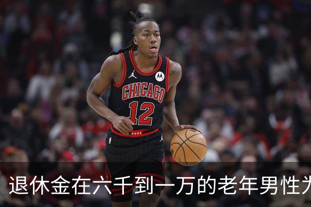 退休金在六千到一万的老年男性为何成婚恋市场热门
