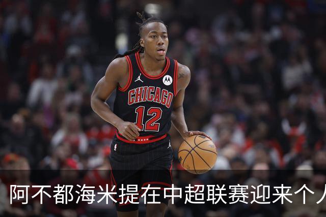 阿不都海米提在中超联赛迎来个人第150场亮相
