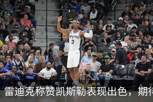 雷迪克称赞凯斯勒表现出色，期待其未来进步