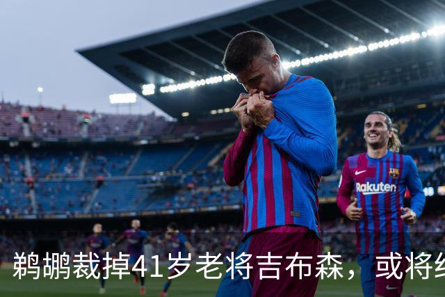 鹈鹕裁掉41岁老将吉布森，或将结束17年辉煌职业生涯