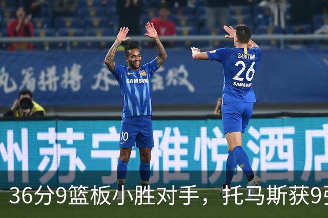 36分9篮板小胜对手，托马斯获9张主播票