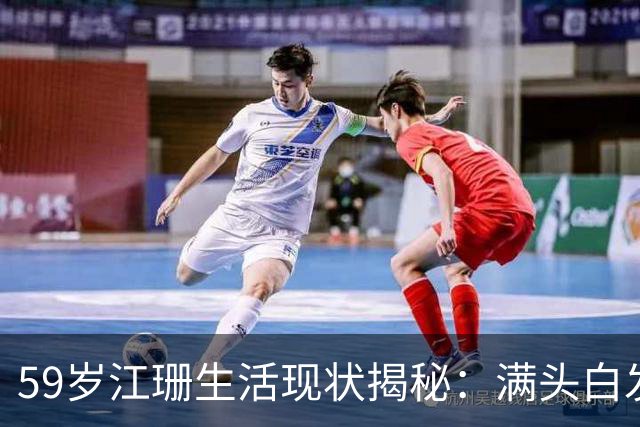 59岁江珊生活现状揭秘：满头白发，靠话剧维持生计